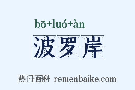 波罗岸是什么意思的图片